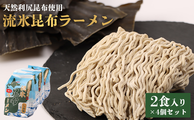 天然利尻昆布使用 流氷昆布ラーメン2食入り×4個セット | 卵不使用 天然 利尻 昆布 ラーメン 昆布ラーメン 利尻昆布 流氷昆布 栄養豊富 麺類 和食 昆布麺 練り込み麺 人気商品 国産昆布 旨味 風味豊か 昆布だし 和風だし 食物繊維 お取り寄せ 北海道 雄武町 雄武【03234】