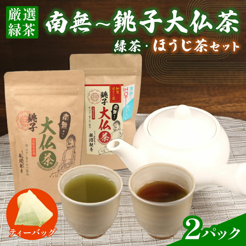 【ふるさと納税】 緑茶 ほうじ茶 セット 【選べるセット内容】 2パック お茶 抹茶 茶 ティー ティーバッグ 高級 茶葉 日本茶 飲料 煎茶 和菓子 日本 ギフト プレゼント 贈答 飲料 健康 お取り寄せ おすすめ ふるさと納税 ふるさと納税お茶 送料無料 千葉県 銚子市 多部田商店