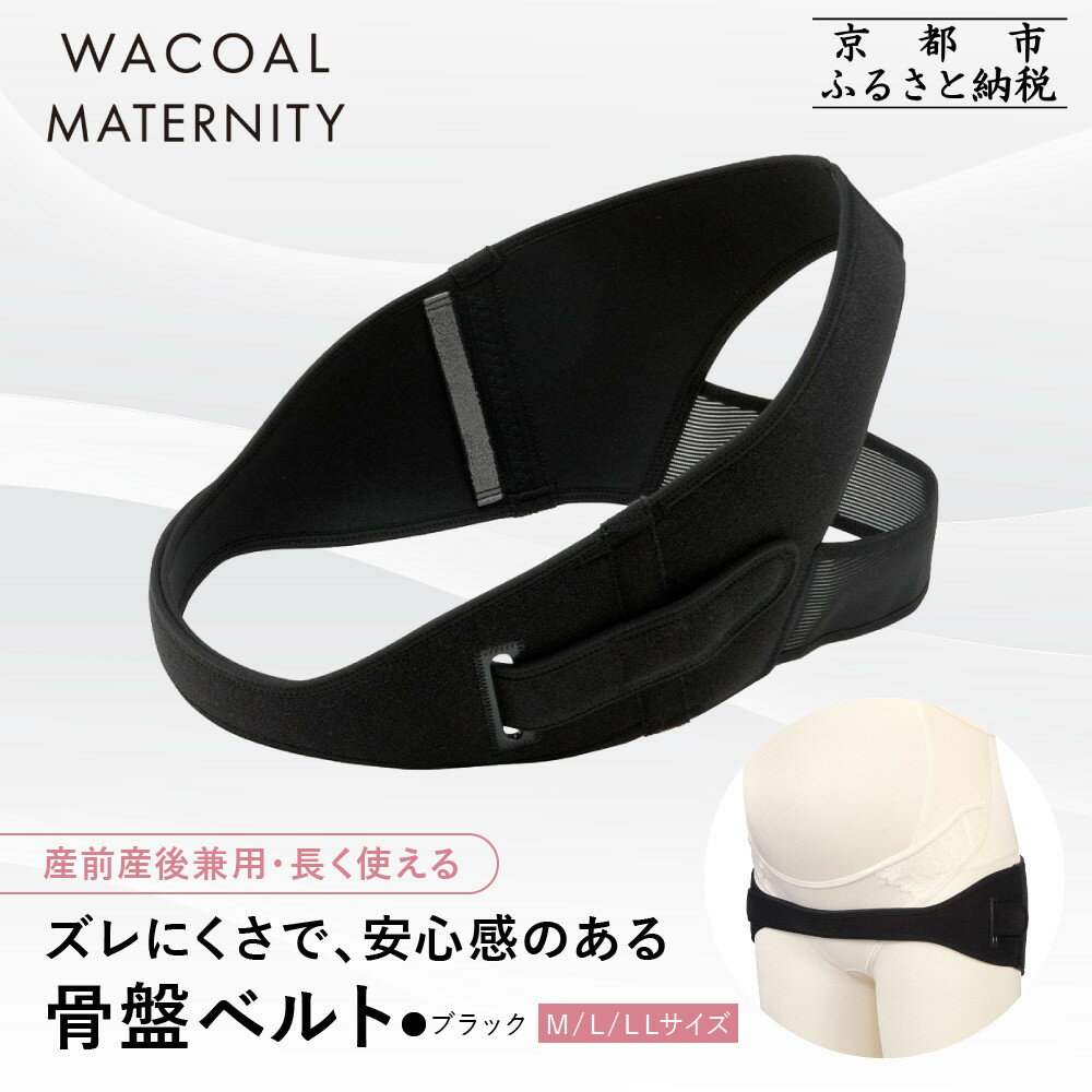 【ふるさと納税】ワコール マタニティ ズレにくさで安心感のある骨盤ベルト 産前産後兼用 ブラック M～LLサイズ｜京都 Wacoal マタニティ［ 骨盤サポートベルト 妊婦帯 人気 おすすめ 有名 ブランド レディース おしゃれ お取り寄せ ］