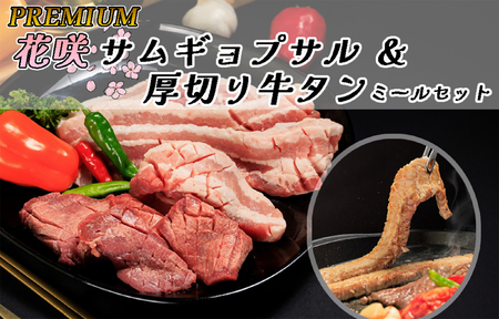 AS-034_PREMIUM 花咲サムギョプサル&厚切り牛タン ミールセット