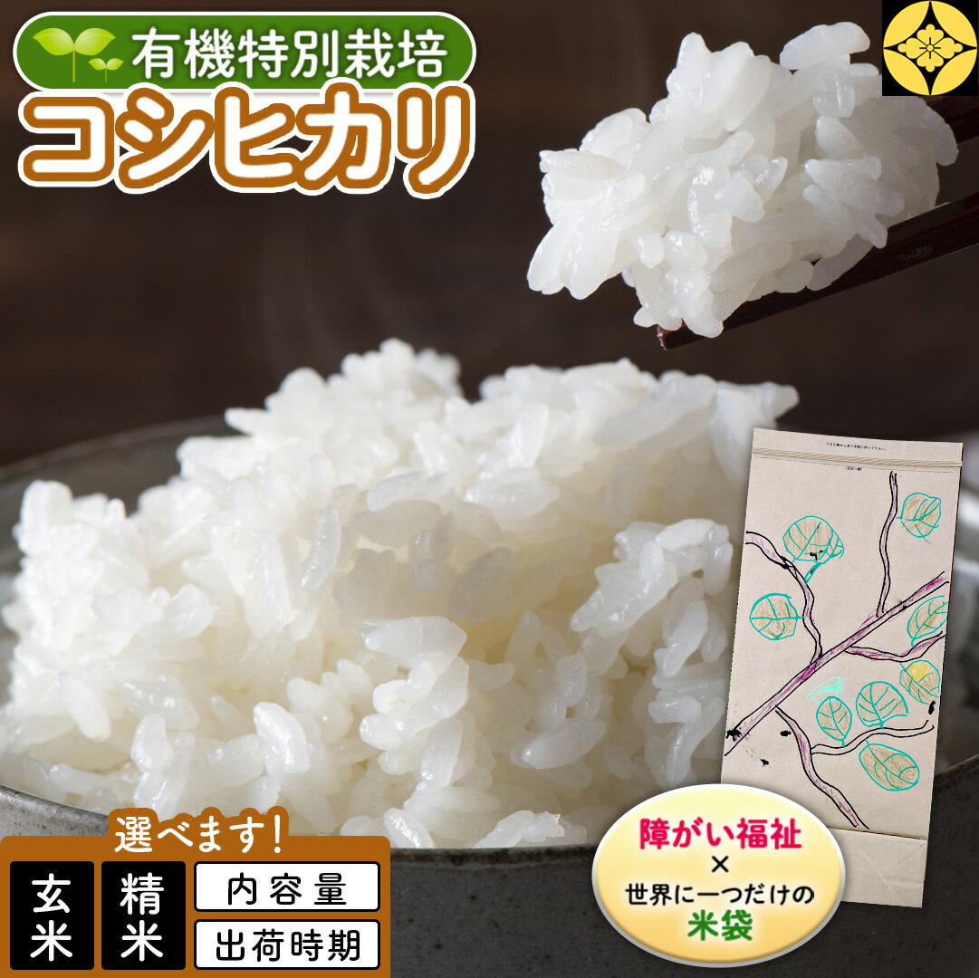 【ふるさと納税】＼ 精米種別・出荷時期・内容量が選べます！ ／ 【 障害福祉 × 世界に一つだけの 米袋 ！】 精米 5kg 10kg 三百年続く農家の 有機特別栽培 コシヒカリ 米 支援 こめ コメ 有機栽培 こしひかり 新生活応援 必要なもの 便利 おすすめ 消耗品