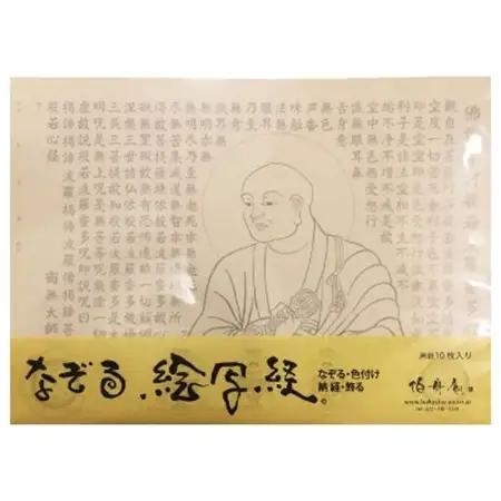 絵写経用紙 No2 弘法大師 般若心経 10枚入り【1215024】