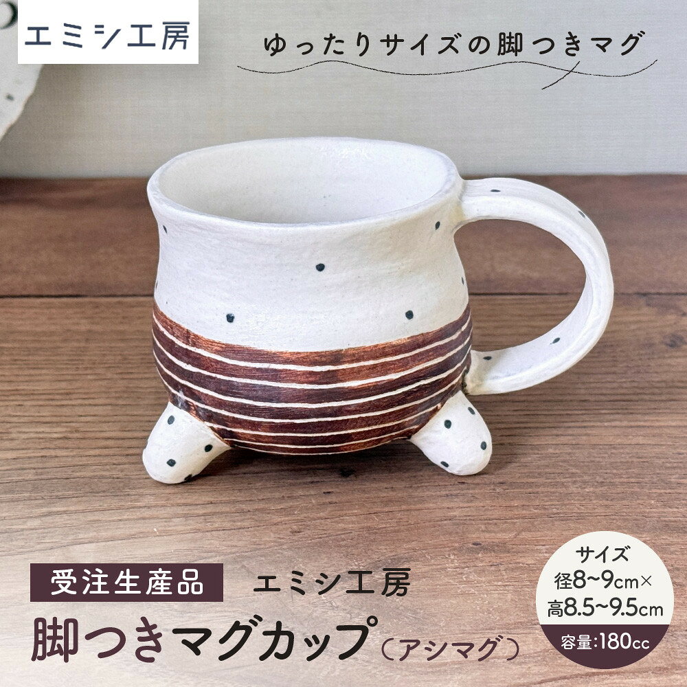 【ふるさと納税】〔受注生産品〕エミシ工房　脚つきマグカップ（アシマグ）【角田市】｜陶芸 とうげい 手作り 日常使い 食器 カップ 電子レンジ 脚つきカップ