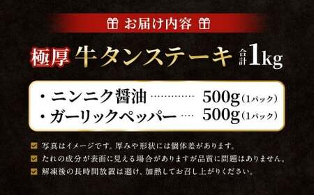  【ふるさと納税3.0対象】極厚牛タンステーキ 1kg （500g×2パック） ニンニク醤油 × ガーリックペッパー 