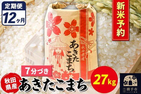 《令和7年産 新米受付》《定期便12ヶ月》あきたこまち 27kg【7分づき】秋田県産 こまちライン
