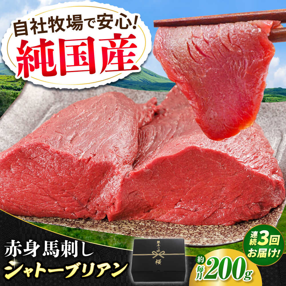【ふるさと納税】【全3回定期便】『純国産』熊本の味 赤身 馬刺し シャトーブリアン 約200g チルド 冷蔵 ブロック【有限会社 九州食肉産業】[AYCN059] 馬刺 馬肉 馬 うま ヘルシー 国産 新鮮 低カロリー 高タンパク 冷凍 醤油 タレ ギフト 贈答用 食品 熊本県 合志 合志市