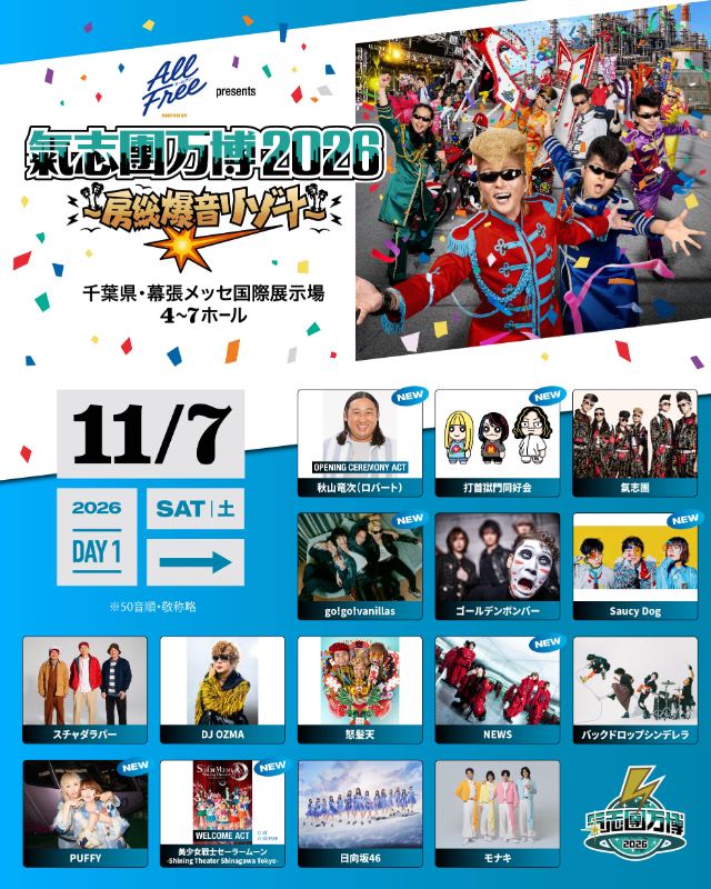 氣志團万博チケット 11/7(土) 入場券 チケット 氣志團 ライブ コンサート フェス 氣志團万博2026 幕張 幕張メッセ 千葉県 千葉市