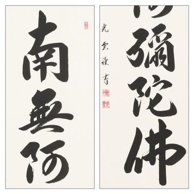 ふるさと納税 本巣市 掛け軸「六字名号」 大石光雲 尺五立 サイズ:190×54.5cm 掛軸 仏間 仏書 南無阿弥陀仏 |  | 02
