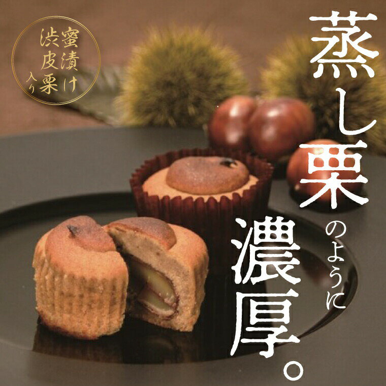 【ふるさと納税】お菓子 ギフト スイーツ 詰め合わせ 焼き菓子 栗 抹茶 洋菓子 選べる個数 8個 12個 15個 セット 個包装 焼きモンブラン モンブラン 蜜漬け おやつ プレゼント マロン 贈り物 お土産 お祝い お礼