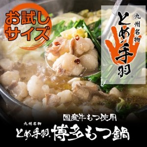 ZG141.お試し「とめ手羽」博多もつ鍋セット1人前【味噌味】【もつ鍋・味噌味】