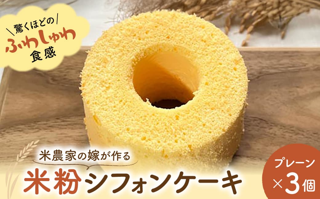 米農家の嫁が作る米粉シフォンケーキ(プレーン×3個) 米心工房 奈良県 奈良市 なら J-71