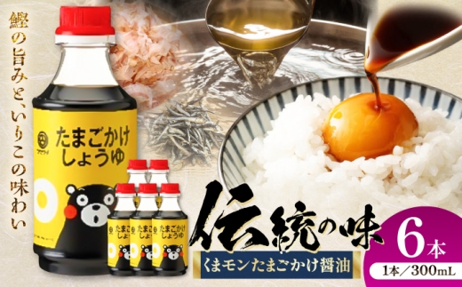 【令和8年度熊本地震復興支援】しょうゆ くまモンたまごかけ醤油 300ml×6本 /  たまごかけ醤油 熊本 醤油 菊陽 大豆 ごはん おかず 調味料 醤油 甘口 煮物 卓上 炒め物 かけ醤油 九州 菊陽町 くまモン醤油 老舗醤油 菊陽 山内醤油 卵料理 だし くまもと 熊本 くまもと 熊もと クマモン くまモン クマもん クマモト kumamoto【株式会社山内本店】 [BHAE061]