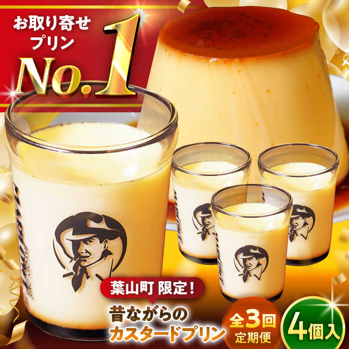 【ふるさと納税】【全3回定期便】昔ながらの カスタードプリン 4個 セット 計720g ( 180g × 4個 ) プリン お菓子 デザート スイーツ 神奈川県 葉山町 プレゼント プリン マーロウ 国産 送料無料 定期便【(有)マーロウ】[ASAY013]