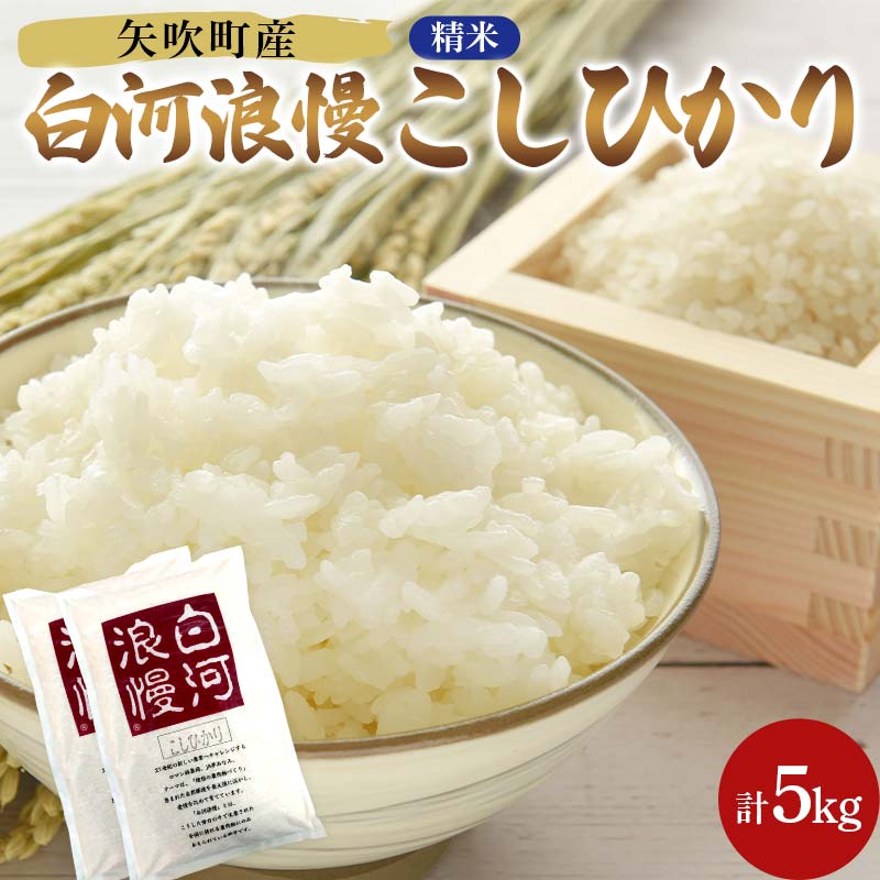 令和7年産米 矢吹町産 白河浪慢 こしひかり 5kg（2.5kg×2袋） 精米 F6U-204