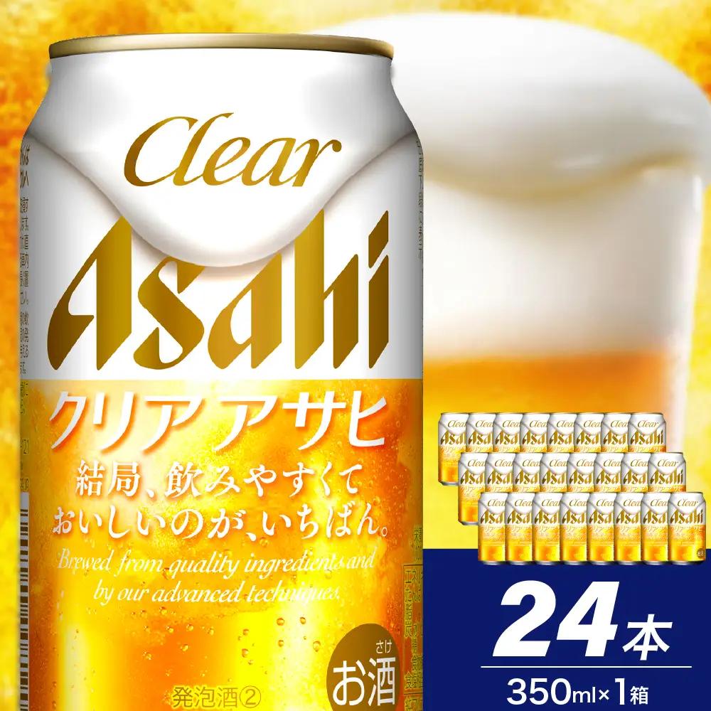 【発祥の地】 クリアアサヒ 350ml 24本
