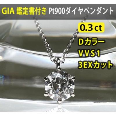 ふるさと納税 南アルプス市 【GIA】鑑定ダイヤ使用Pt900 0.3ctダイヤモンドペンダント Dカラー/VVS1/3Exce