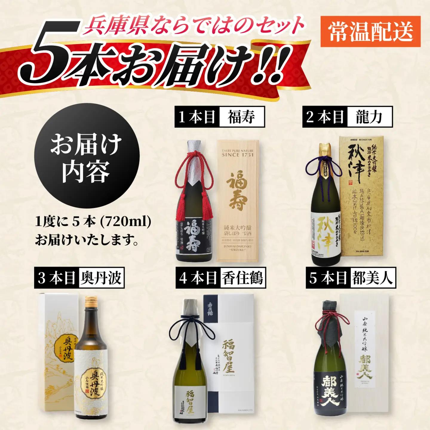 五国の蔵めぐり五宝美  飲み比べ極セット 720ml x 5本 