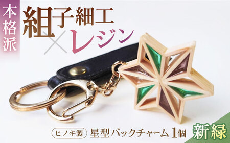 キーホルダー ヒノキの「星形バッグチャーム」 新緑 キーホルダー[AGBQ004]