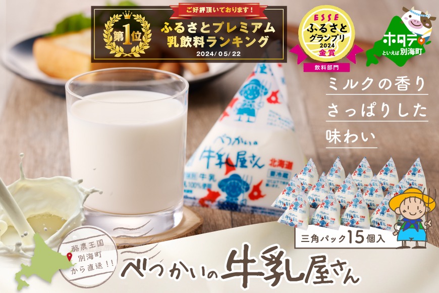 御礼！ランキング第１位獲得！べつかいの 牛乳 屋さん 三角パック（180ml×15個）