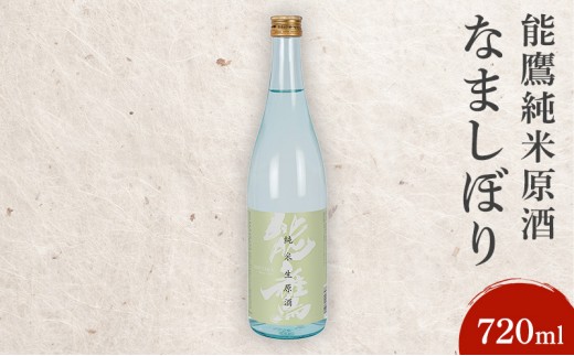 
能鷹純米原酒なましぼり　720ml
