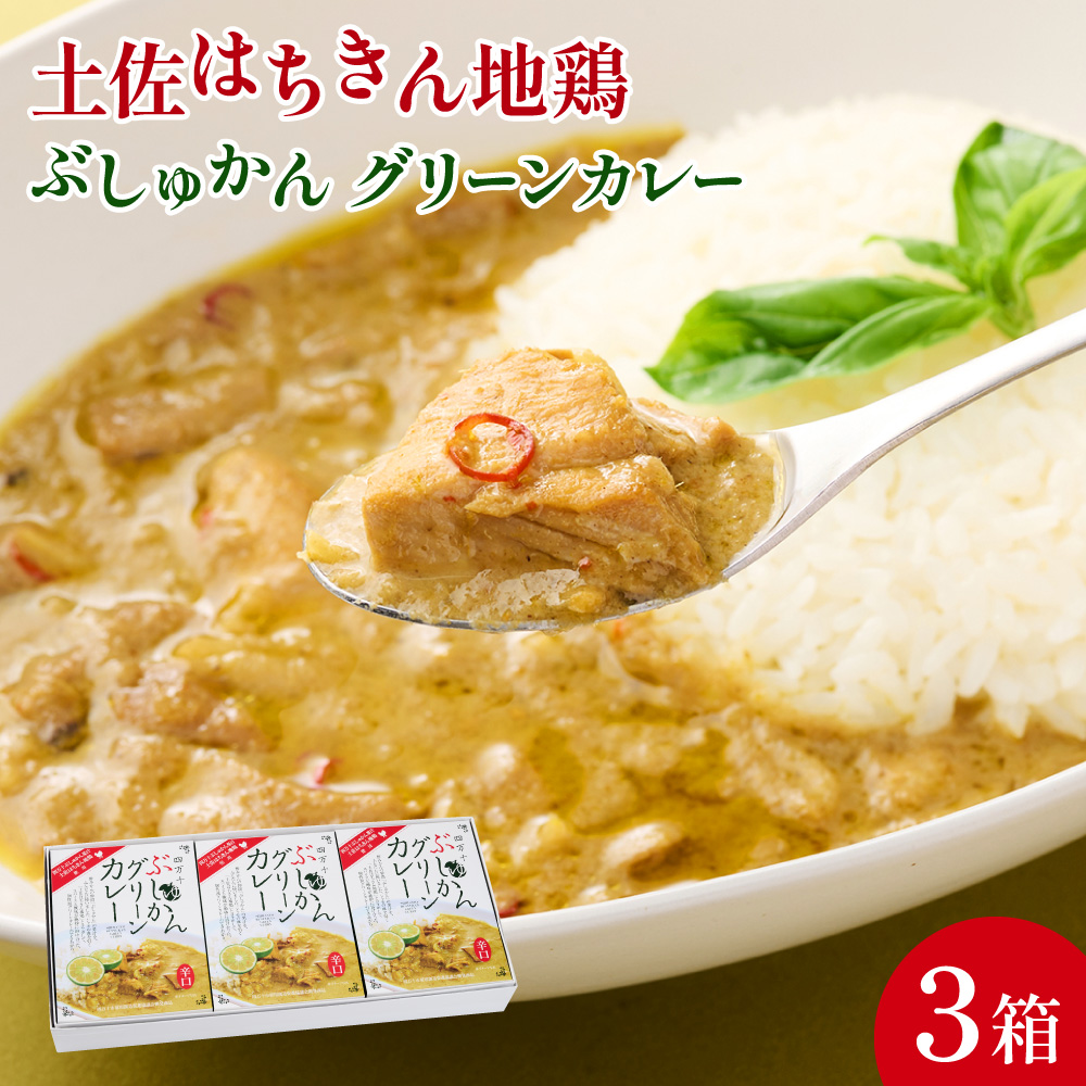 ぶしゅかんグリーンカレー３食セット