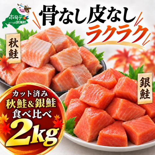 皮取り骨取り済 秋鮭＆銀鮭食べ比べセット2kg (500×各2)