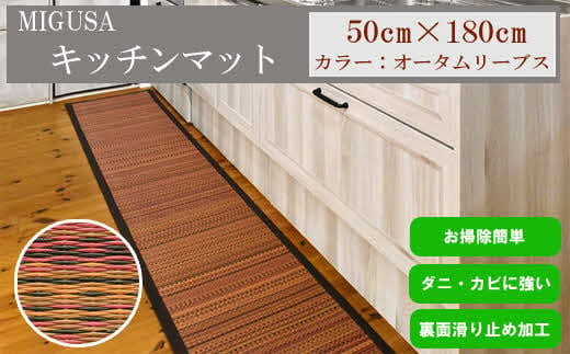 MIGUSAキッチンマット（１．８ｍ-オータムリーブス）