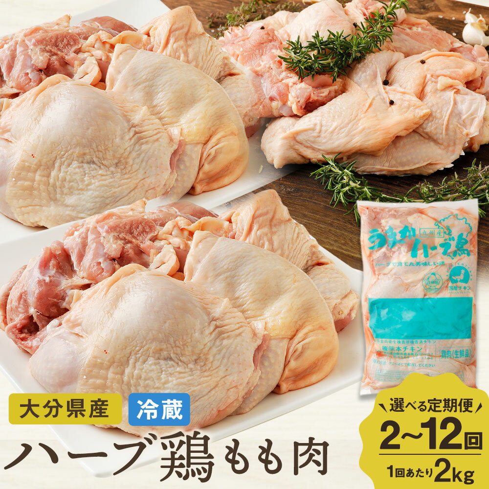 6か月定期便 ハーブ鶏もも肉2kg 6回 合計12kg 業務用 定期便 大分県産 九州産 鶏肉 冷蔵 送料無料
