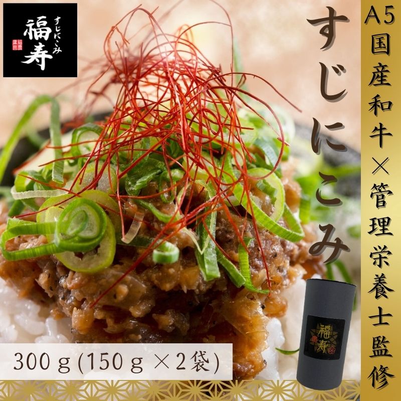 【ふるさと納税】A5ランク国産和牛すじ煮込み 300g（150g×2パック） 福寿 グルテンフリー 管理栄養士監修 明石市 人気 お取り寄せ 国産牛肉 高級レトルト 惣菜 ご飯のお供 おかず ご当地グルメ 常温 保存食 長期保存 兵庫