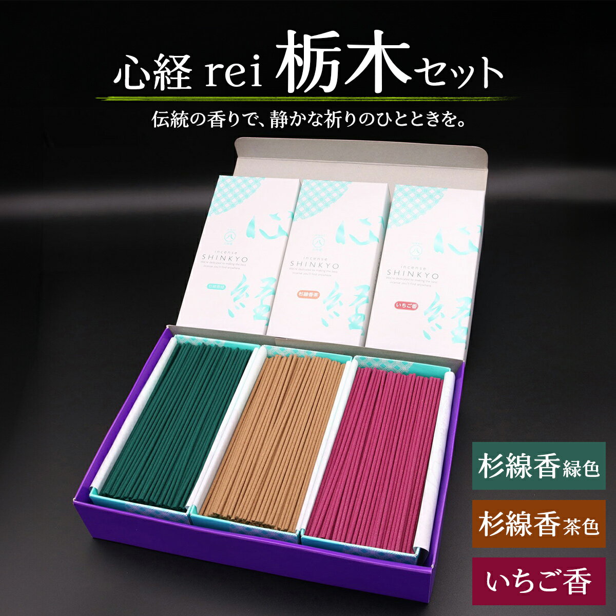 【ふるさと納税】[日光の香り／手作りお線香] 心経 rei 栃木セット (杉線香 [緑色／茶色]・いちご香)｜とちぎの伝統工芸品 杉線香 線香 天然素材 癒し お供え お香 インセンス アロマ 八丹堂 栃木県 日光市 [0795]