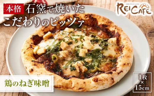 
ピザ 本格 石窯焼き こだわり Pizza ・スペシャリテ・ 鶏 の ねぎ 味噌 和風
