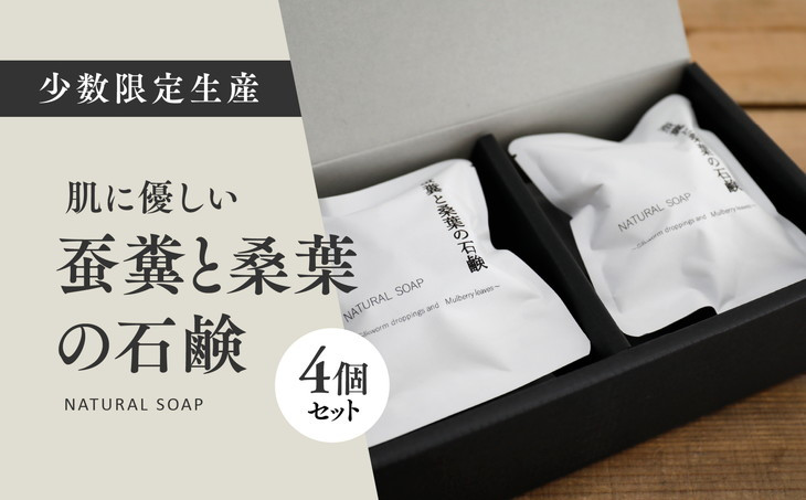 
            蚕糞と桑葉の石鹸 4個セット ◇ ｜ 手作り 丁寧 暮らし 無添加 全身石鹸 ソープ ※離島への配送不可
          