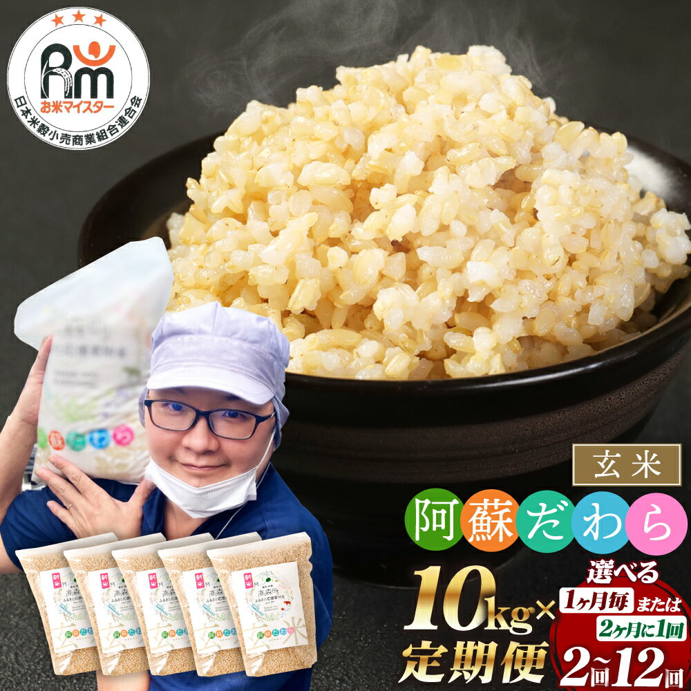 【ふるさと納税】【選べる 定期便】阿蘇だわら 玄米 1回あたり 合計10kg（2kg×5袋）計20kg～120kg 選べる配送間隔 配送回数 毎月/隔月 2回～12回 熊本県 高森町 オリジナル米 国産 送料無料