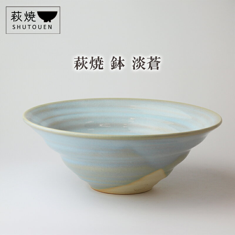 【ふるさと納税】萩焼 鉢 淡蒼 陶器 ギフト 人気 モダン 和モダン かわいい 山口県 萩市 日本製 贈り物 ミントグリーン 水色