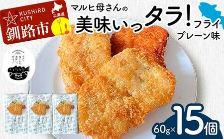 マルヒ母さんの美味いっタラ！フライ ＜プレーン味＞ 15個（60g×5個入 3箱） 北海道 鱈 タラ たらフライ タラフライ おかず お弁当 簡単 簡単調理 魚 たら フライ 白身 惣菜 揚げ物 F4