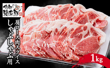 南部福来豚 肩ロース肉　スライス(しゃぶしゃぶ用)1kg【配送不可地域：離島】【1500479】