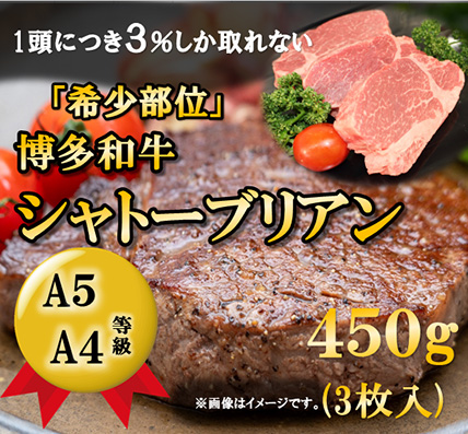 【A5～A4等級！】博多和牛 ヒレ・シャトーブリアン 3枚 (450g) 吉富町/株式会社チクゼンヤ [BGAP008]
