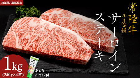 　【 常陸牛 】 A5 等級 サーロインステーキ 1kg (250g×4枚) あらぎり わさび 付 (茨城県共通返礼品)  牛肉 国産