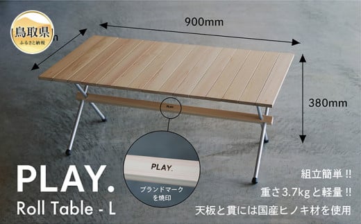 F25-009 PLAY. Roll table - L／アルミ脚タイプ