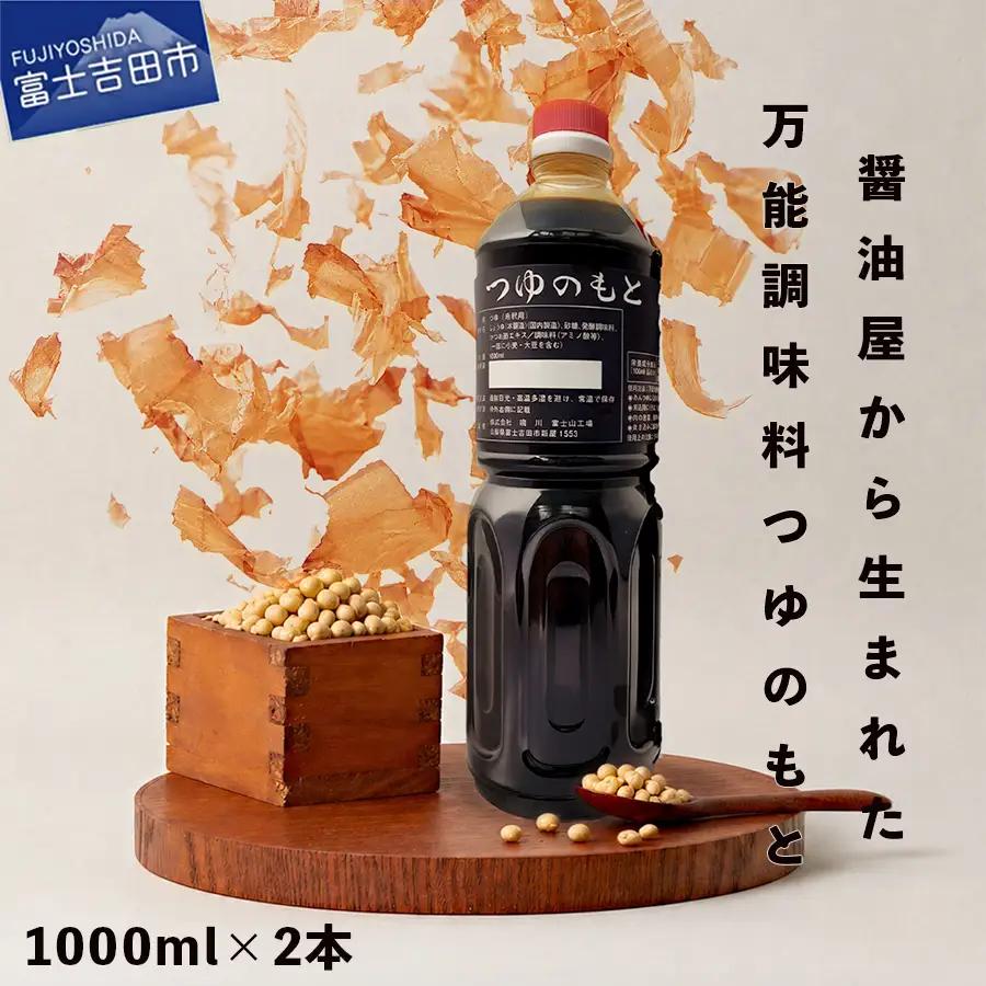 【訳あり】秘伝「つゆのもと」 めんつゆ 1L×2本セット (鳴川の万能調味料)