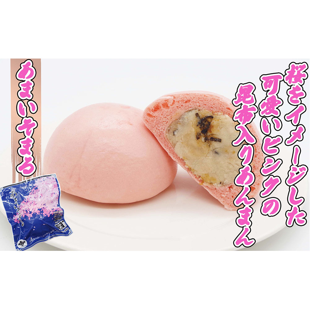 日高昆布 入り 肉まん ＆ あんまん あらいそまる からいそまる あまいそまる 計 5個 セット _イメージ4