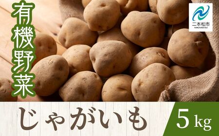 《2026年7月以降順次発送》じゃがいも5kg【一般社団法人二本松有機農業研究会】