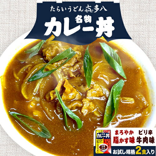 【ふるさと納税】《寄付額見直しました！！》名物カレー丼 お試し規格 2食入り(まろやか脂かす味、ピリ辛牛肉味) たらいうどん喜多八《30日以内に出荷予定(土日祝除く)》大阪府 羽曳野市 送料無料 カレー 丼 牛肉 脂かす 喜多八