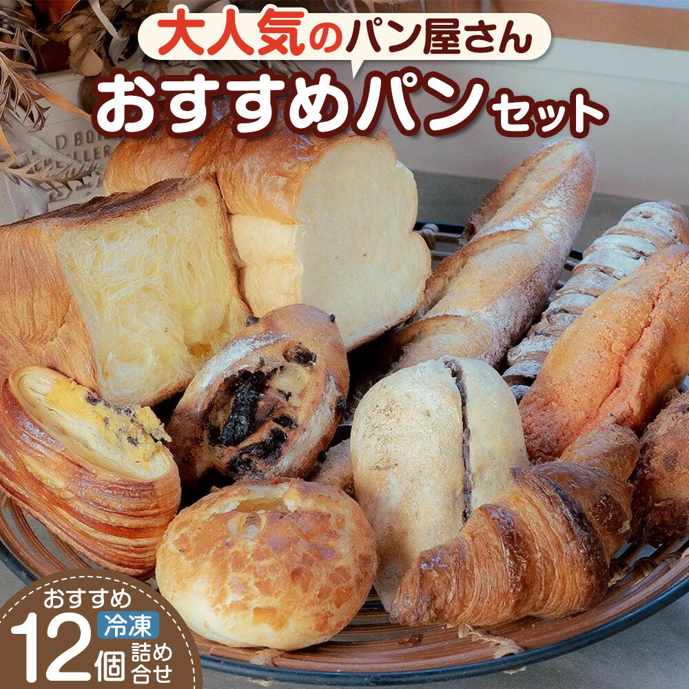 【ふるさと納税】おすすめパン 12個 冷凍パン　選べる!!通常便・定期便 | ご家庭用 パン パンセット パン詰合せ 食パン おかずパン 惣菜パン あんバター クロワッサン 朝ごはん 徳島市 人気 洋菓子 冷凍 冷凍パン おすすめ 送料無料