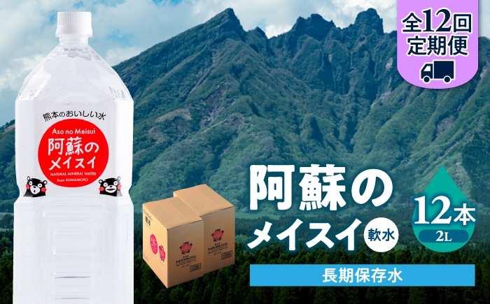 
                  【全12回定期便】熊本 阿蘇のメイスイ 2L × 6本 2ケース（計12本） 天然水 水 ミネラルウォーター 保存 2年 【丸富産業株式会社】 [AYDB030]
                