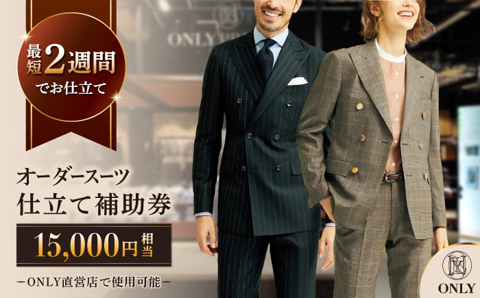 【ONLY 全国直営店で使える】 オンリー オーダースーツ 仕立て 補助券（15,000円相当/有効期限6ヶ月）テーラーメイドオーダー [UDB001] 仕立て券 仕立て補助券 仕立補助券 仕立券