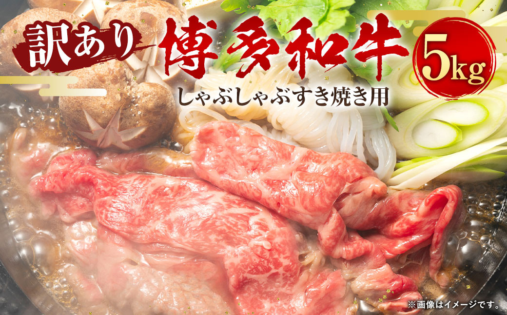 
                  訳あり！博多和牛 しゃぶしゃぶ すき焼き用（肩ロース肉・肩バラ・モモ肉） 5kg
                