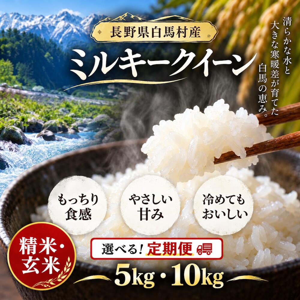 【ふるさと納税】＜令和8年産・新米・先行予約＞ミルキークイーン【定期便】【選べる！5kg・10kg】長野県白馬村産 北アルプスの雪解け水 2026年産　毎月配送 2ヶ月・3ヶ月・6ヶ月　精米後即出荷　玄米　白米　冷めてもおいしい　お弁当にもおすすめ　ふるさと納税