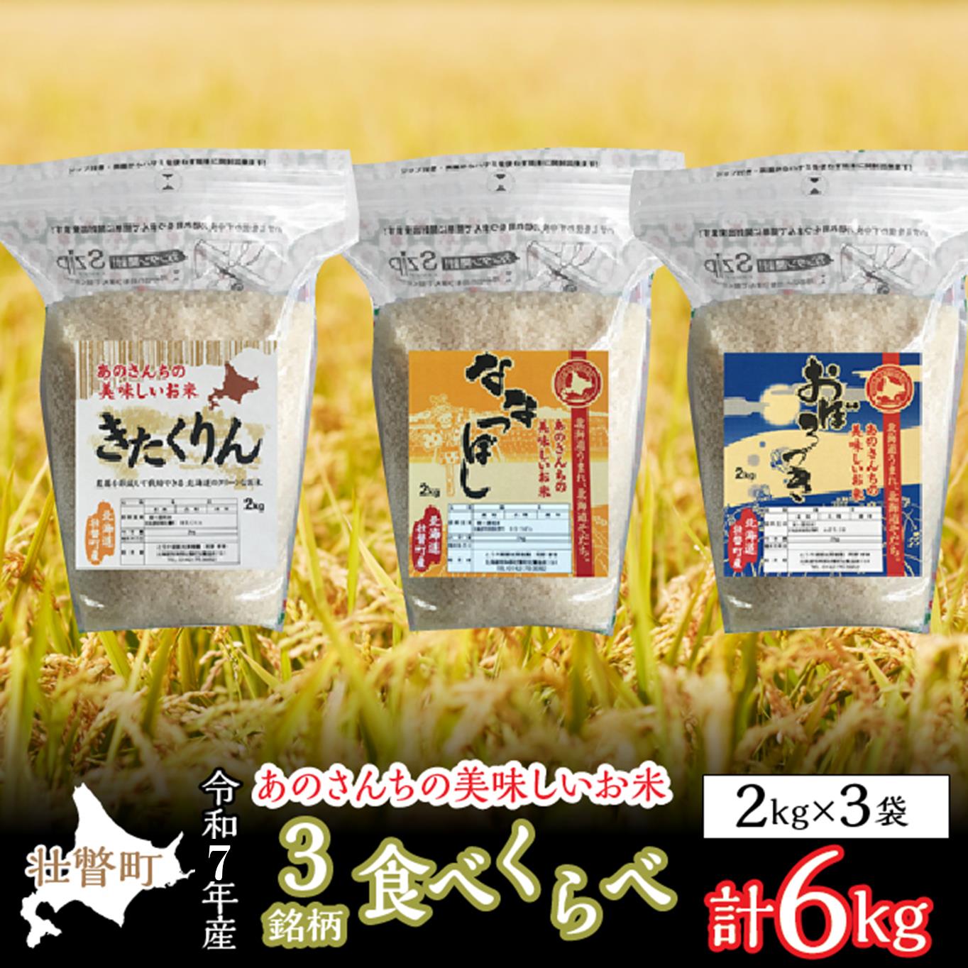 【ふるさと納税】【令和7年産新米】10月上旬よりお届け あのさんちの美味しいお米（きたくりん・おぼろづき・ななつぼし） 3種の食べ比べ 精米6kg 【 ふるさと納税 人気 米 こめ 精米 白米 ご飯 ごはん ななつぼし きたくりん おぼろづき 北海道 壮瞥町 送料無料 】 SBTL012