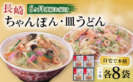 【6回定期便】長崎ちゃんぽん・皿うどん揚麺 各8人前 / ちゃんぽん 皿うどん 海鮮 国産 麺 / 大村市 / みろく屋[ACBK013]